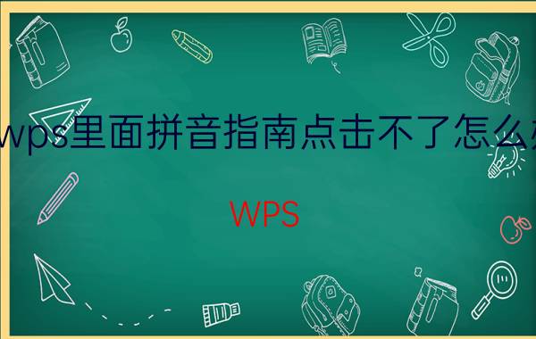 wps里面拼音指南点击不了怎么办 WPS WORD文字怎么给文字添加拼音及声调？